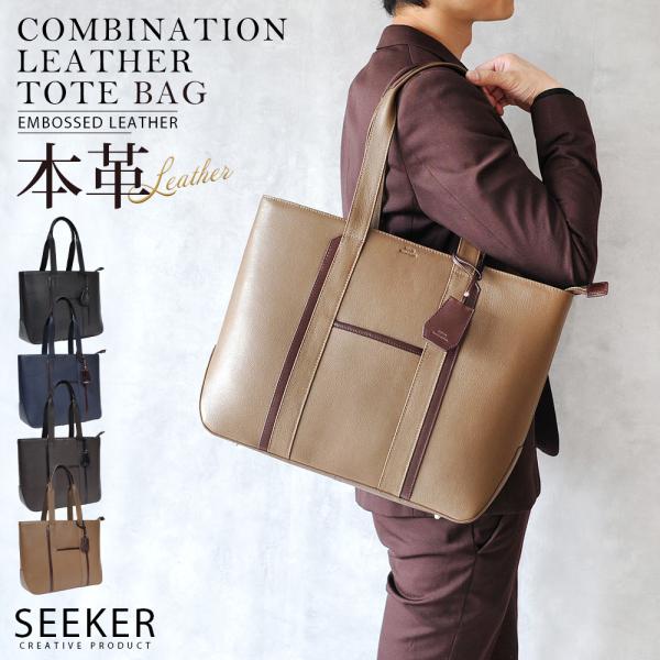 SEEKER（シーカー） トートバッグ メンズ 本革 ビジネス PC 収納 大