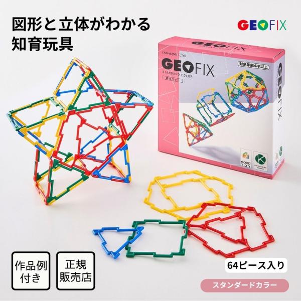 GEOFIX ジオフィクス 基本セット スタンダードカラー 64ピース 知育玩具 おもちゃ ブロック 誕生日 夏休み プレゼント 4歳 5歳 6歳 小学生 図形