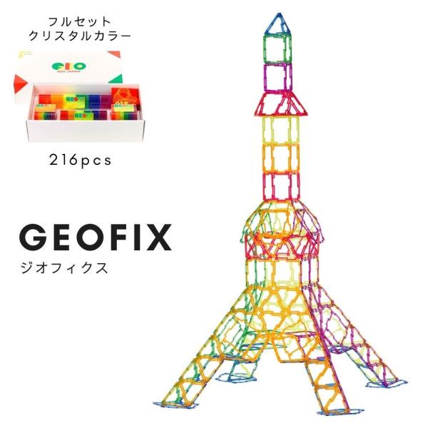 GEOFIX ジオフィクス フルセット クリスタルカラー 知育玩具 GEOFIX ジオフィクス フルセット クリスタルカラー 知育玩具