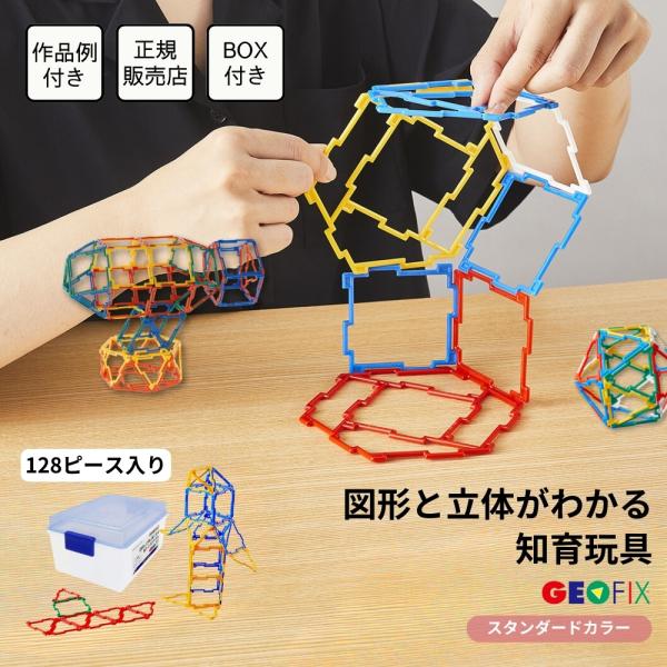 GEOFIX ジオフィクス ボリュームセット スタンダードカラー お片付けケース付 128ピース 知育玩具 誕生日 プレゼント 4歳 5歳 卒園祝い 入学祝い