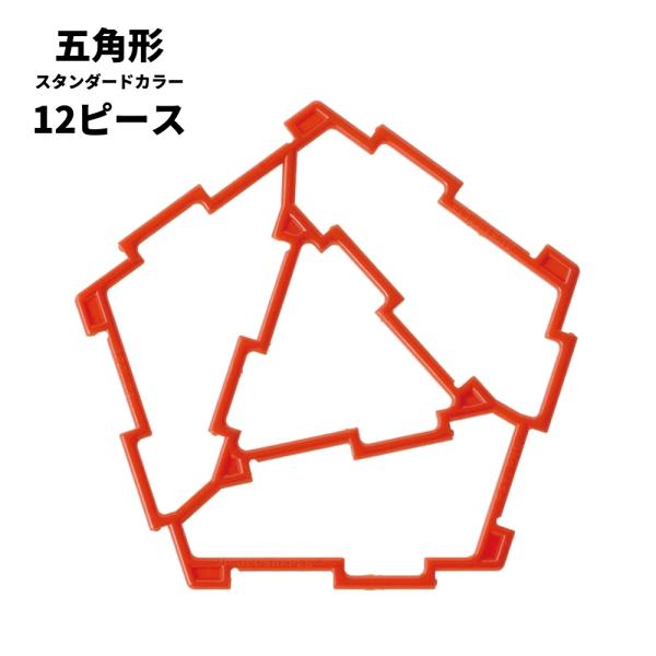 GEOFIX ジオフィクス 五角形セット スタンダードカラー 12ピース (6色) 知育玩具 おもちゃ ブロック 誕生日 卒園祝い 入学祝い 4歳 5歳 6歳 男の子 女の子
