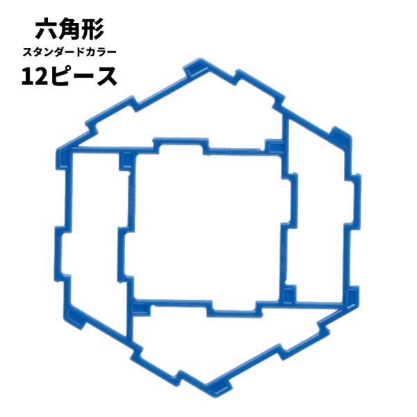 GEOFIX ジオフィクス 六角形セット スタンダードカラー 12ピース (6色) 知育玩具 おもちゃ ブロック 誕生日 卒園祝い 入学祝い 4歳 5歳 6歳 男の子 女の子