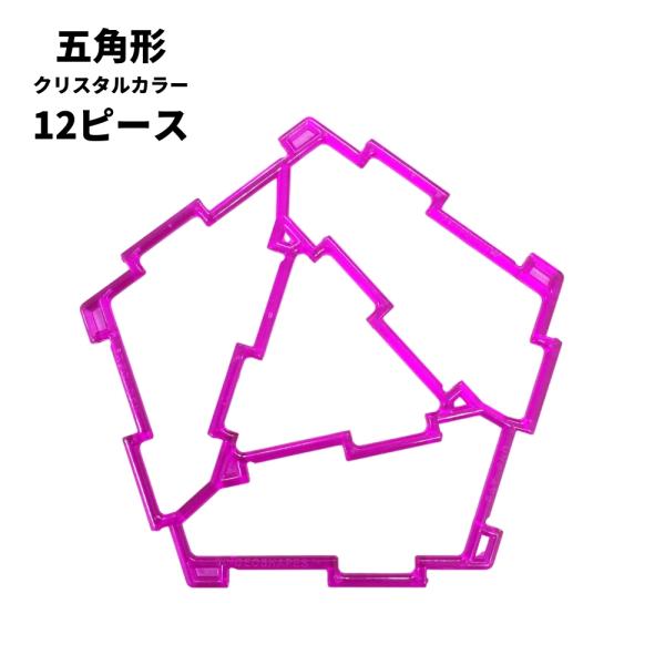 GEOFIX ジオフィクス 五角形セット クリスタルカラー 12ピース (6色) 知育玩具 おもちゃ ブロック 誕生日 卒園祝い 入学祝い 4歳 5歳 6歳 男の子 女の子