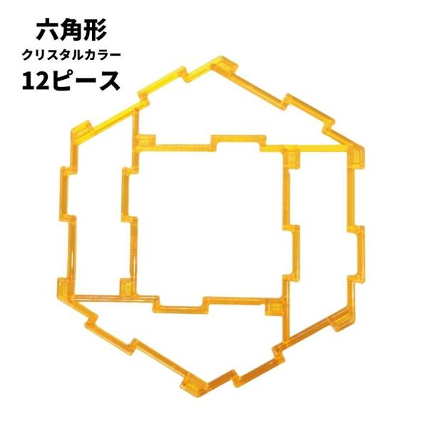 GEOFIX ジオフィクス 六角形セット クリスタルカラー 12ピース (6色) 知育玩具 おもちゃ ブロック 誕生日 クリスマス 4歳 5歳 6歳 小学生 図形 男の子 女の子