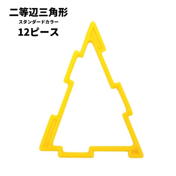 GEOFIX ジオフィクス 二等辺三角形セット スタンダードカラー 12ピース (6色) 知育玩具 おもちゃ ブロック 誕生日 4歳 5歳 6歳 小学生 図形 男の子 女の子