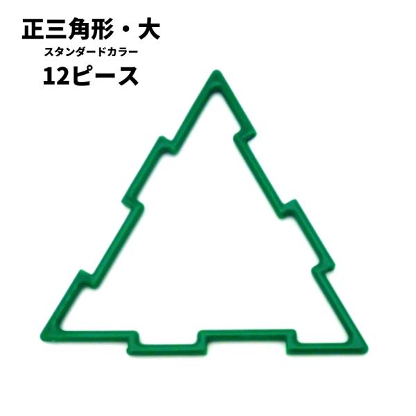 GEOFIX ジオフィクス 正三角形・大セット スタンダードカラー 12ピース (6色) 知育玩具 おもちゃ ブロック 誕生日 4歳 5歳 6歳 小学生 図形 男の子 女の子