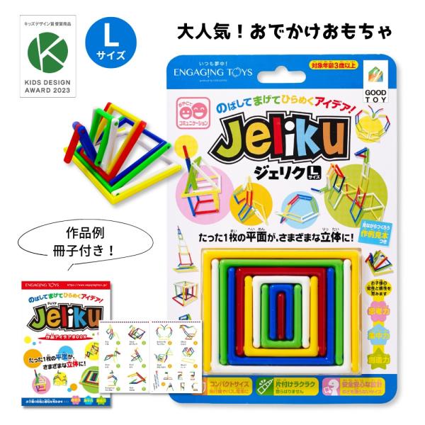 当店限定アイデアBOOK付き JELIKU(ジェリク) L 大きいサイズ プチギフト お出かけ おもちゃ  誕生日 プレゼント 入園 記念品 3歳 4歳 キッズ・デザイン賞