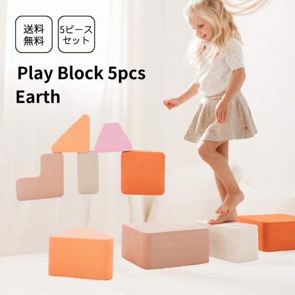 大型ブロック 5ピースセット MOES Play Block Earth 誕生日 卒園祝い 入学祝い プレゼント 2歳 3歳 4歳 ラッピング不可