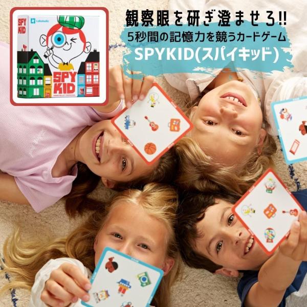 SPYKID(スパイキッド) 記憶力とスピードを競うカードゲーム カードゲーム 男の子 女の子 小学生 誕生日 プレゼント 卒園祝い 入学祝い