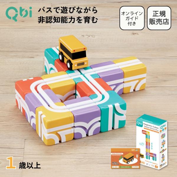 Qbi ハッピースクールバス 1歳以上対象 ブロック12個 バス1台 チャレンジブック付き 知育玩具 おもちゃ 誕生日 プレゼント 卒園祝い 入学祝い