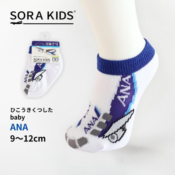 ANA ひこうきくつした ベビー靴下 9-12cm 滑り止め付き SORAKIDS ソラキッズ 0歳 1歳 2歳 飛行機 出産祝い プチギフト プレゼント お土産 メール便OK