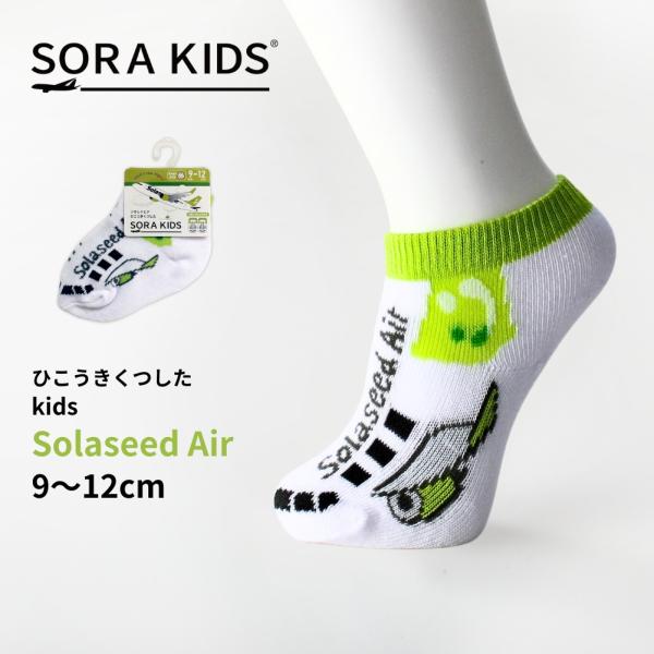 ソラシドエア ひこうきくつした ベビー靴下 9-12cm 滑り止め付き SORAKIDS ソラキッズ 0歳 1歳 2歳 飛行機 出産祝い プチギフト プレゼント メール便OK