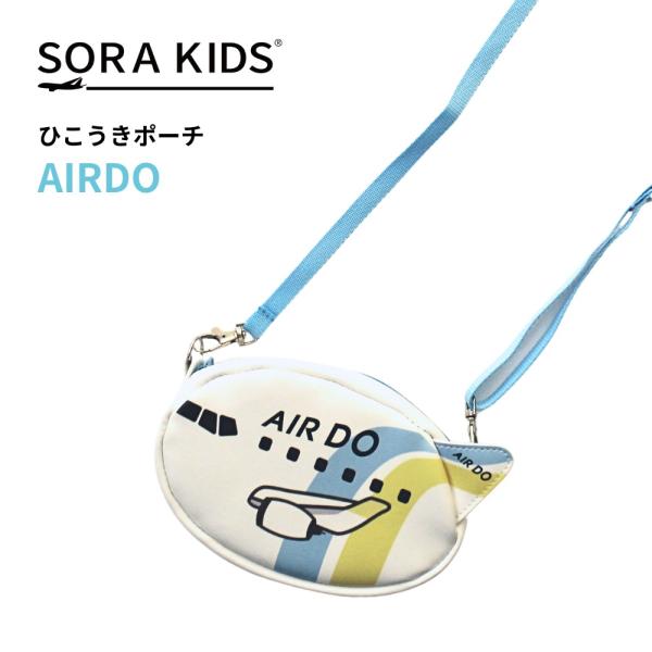 AIRDO ひこうきポーチ SORAKIDS ソラキッズ 1歳 2歳 3歳 4歳 5歳 幼児 ポーチ ポシェット ショルダーバッグ 飛行機 グッズ プレゼント 男の子 女の子