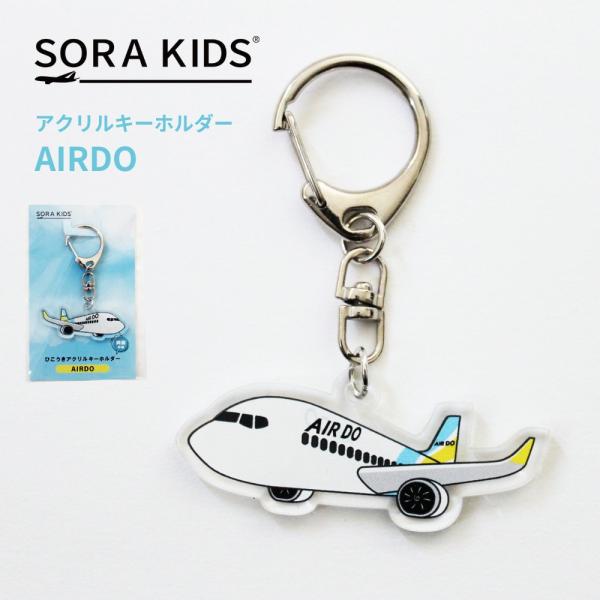 AIRDO ひこうきアクリルキーホルダー SORAKIDS ソラキッズ 3歳 4歳 5歳 幼児 小学生 アクキー 飛行機 入園祝い プチギフト お土産 メール便対応可