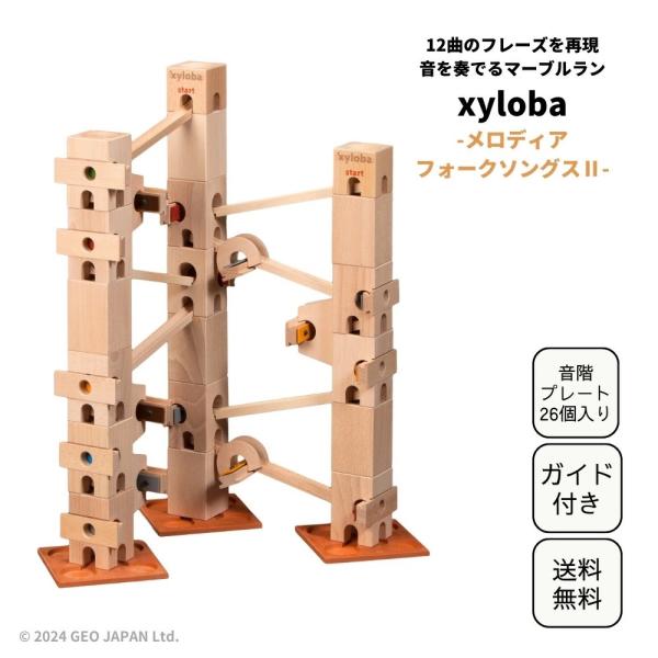 xyloba サイロバ メロディア フォークソングス2 知育玩具 木のおもちゃ 