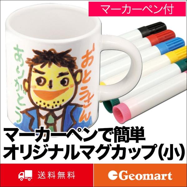 マーカーペンで簡単オリジナルマグカップ 小 約170ml 送料無料 父の日 母の日 敬老の日 誕生日 プレゼント コーヒーカップ 保育園 小学生 低学年 お取り寄せ Buyee Buyee Japanese Proxy Service Buy From Japan Bot Online
