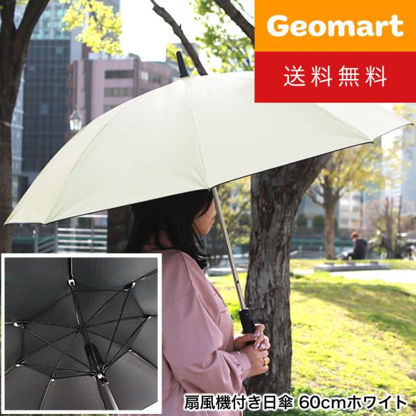 扇風機付き 晴雨兼用傘 日傘 ファンブレラ 親骨60cm 直径106cm 熱中症対策 UV対策 紫外線99%カット メンズ レディース 男女兼用 ギフト プレゼント 送料無料