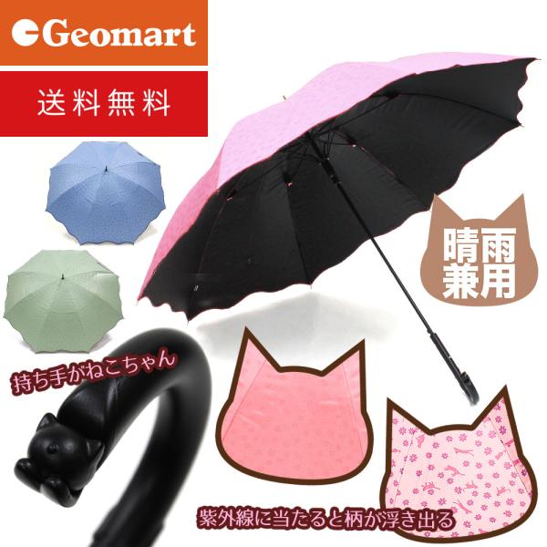 猫が好きだけど、なかなか主張する猫グッズを持てないという猫好きのための傘です。日傘で利用した時に生地が紫外線に当たると猫柄が浮き出てきます。持ち手も先端が猫の顔になっておりしっぽと肉球もきっちりございます。