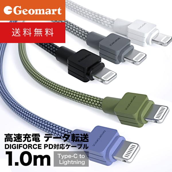 デジフォース プレミアム USB-C to ライトニングケーブル 1.0m ゆうパケット送料無料 DIGIFORCE タイプC PD対応