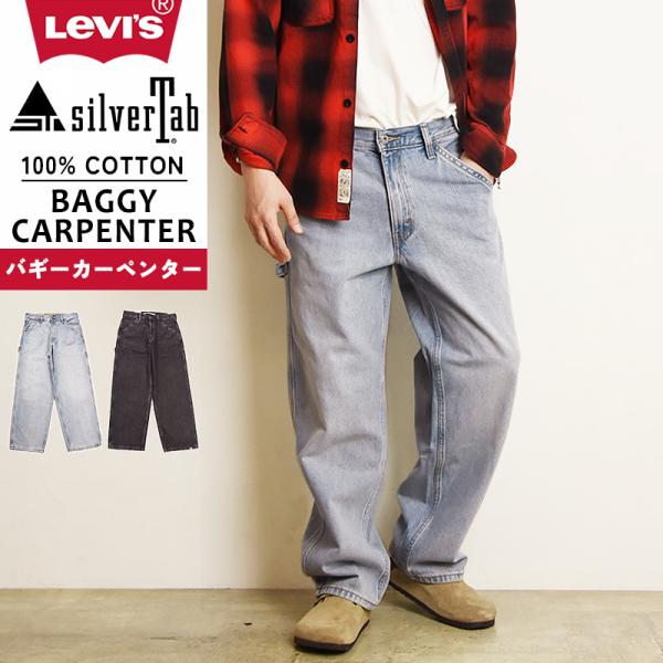 リーバイス シルバータブ LEVI'S SILVERTAB バギー カーペンター ペインター デニム ジーンズ デニムパンツ メンズ レディース ジーパン A7489E Levis