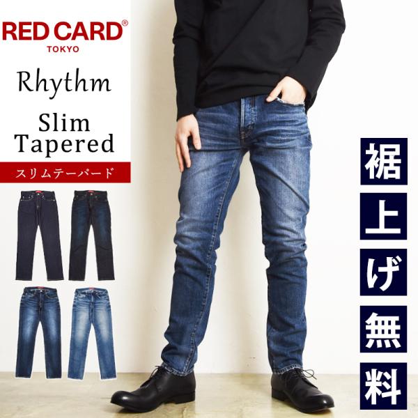 新作 裾上げ無料 レッドカード Red Card リズム Rhythm テーパード デニムパンツ スリムテーパード メンズ ジーンズ Redcard Geo Style ジェオスタイル 通販 Yahoo ショッピング