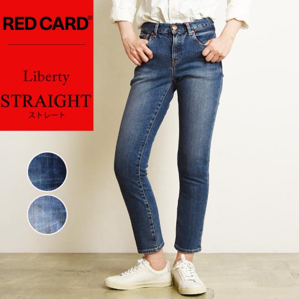裾上げ無料 レッドカード RED CARD Liberty リバティ ストレート