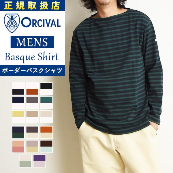 一部カラーSALE 20％OFF オーシバル オーチバル ORCIVAL フレンチ バスクシャツ ボーダー ボートネック コットンロード カットソー 長袖Tシャツ メンズ B211