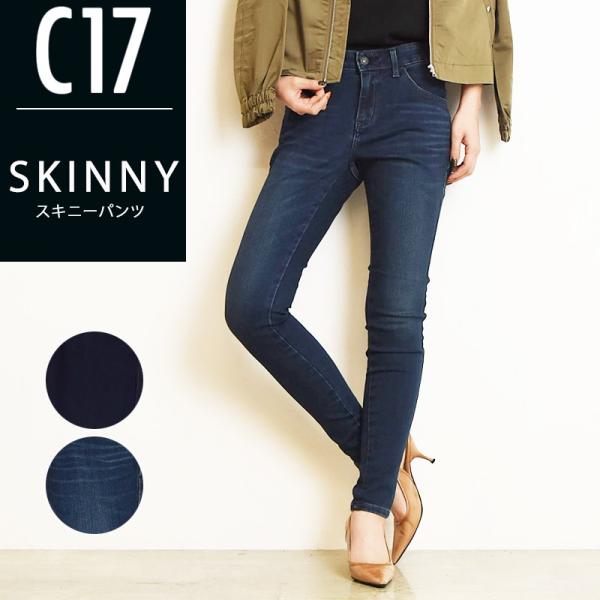 C17（シーセブンティーン） 裾上げ無料 スキニー デニムパンツ