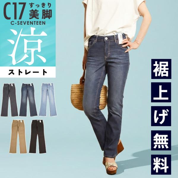 2026春夏新作 C17 シーセブンティーン クール サマー ストレートパンツ デニムパンツ ジーンズ ジーパン レディース 美脚 ストレッチ 春夏用 涼しい COOL CS323