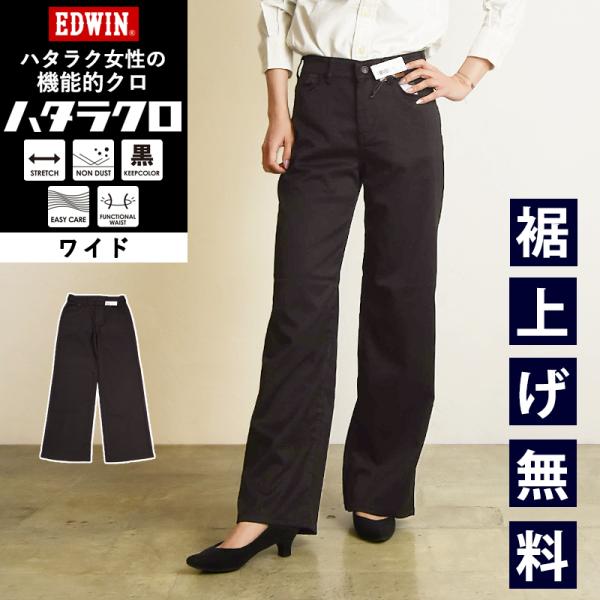 ワイド EDWIN エドウィン ハタラクロ ワイド ブラック 黒パンツ レディース ブラック きれいめ ビジカジ 仕事着 作業着 ゆったり 美脚 MEB015
