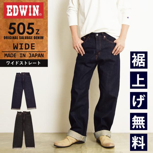 EDWIN 2025春夏新色【セール／10%OFF】EDWIN エドウィン 505Z