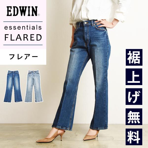 裾上げ無料 エドウィン レディース EDWIN エッセンシャルズ essentials フレアデニムパンツ ジーンズ ジーパン ブーツカット 大人 デニム  美脚 EL08