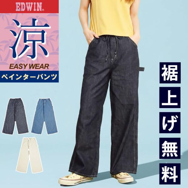 EDWIN（エドウィン） 2026春夏新作 レディース EDWIN LADIES ELE