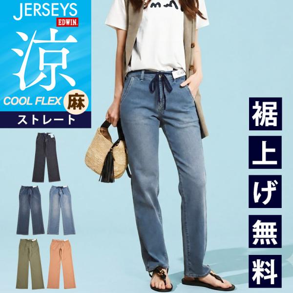EDWIN（エドウィン） セール 10％OFF 2026春夏新作 クールフレックス