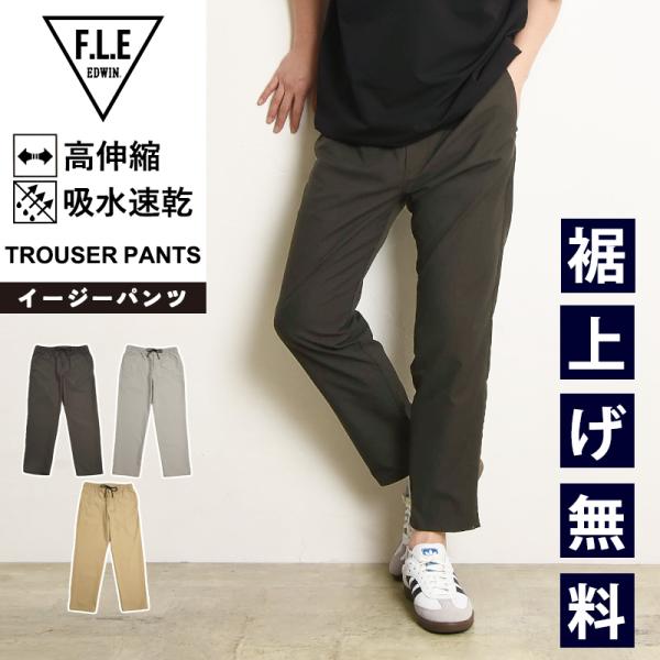 F.L.E エドウィン EDWIN FLE フリー エフエルイー トラウザーパンツ