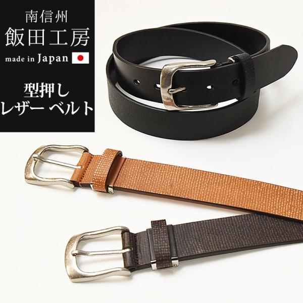 日本製 飯田工房 いいだこうぼう 型押し レザー ベルト メンズ 本革