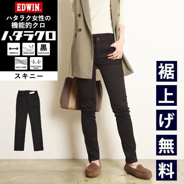 ■EDWIN（エドウィン）レディースハタラクロ スリムストレート働く女性のためにできたパンツ「ハタラクロ」。大人気のハタラクロからスリムストレートがデビュー。『色あせしにくい。ホコリがつきにくい。』化学繊維のクロだから色あせない、毛羽立ちが...
