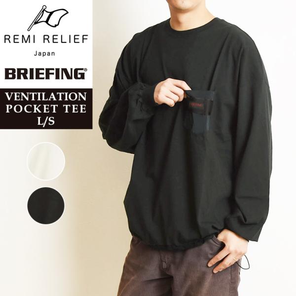 REMI RELIEF×BRIEFING レミレリーフ×ブリーフィング コラボ ベンチレーション ポケットTシャツ ビッグシルエット 長袖Tシャツ  RN21289192