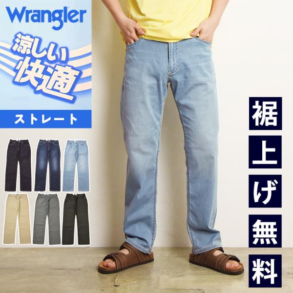 2026春夏新作 Wrangler ラングラー 涼しいパンツ 快適パンツ 涼しいジーンズ COOL ストレート ストレッチ ジーンズ デニム メンズ WM0150