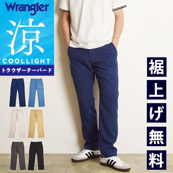 2026春夏新作 Wrangler ラングラー 涼しいパンツ 快適パンツ COOL トラウザー テーパード ストレッチ ジーンズ デニム メンズ クール WM0151