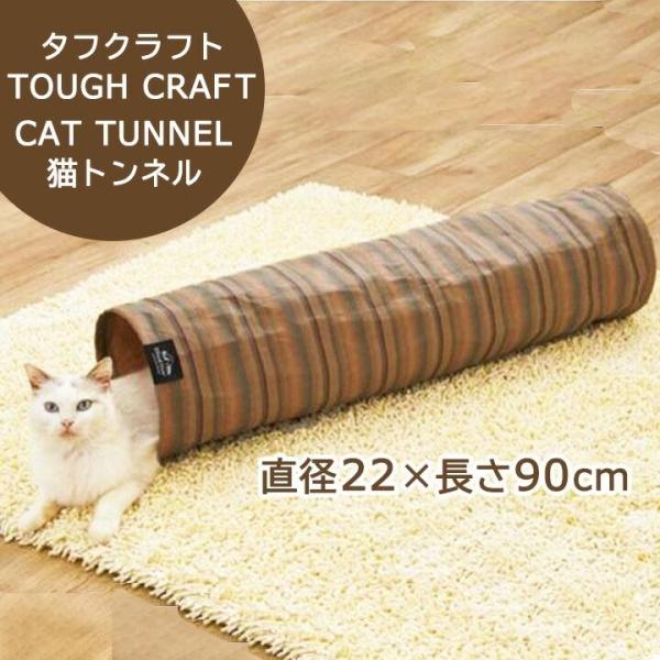猫トンネル ストライプ EthicalDoor タフクラフト 約直径22×長さ90cm ねこトンネル おもちゃ