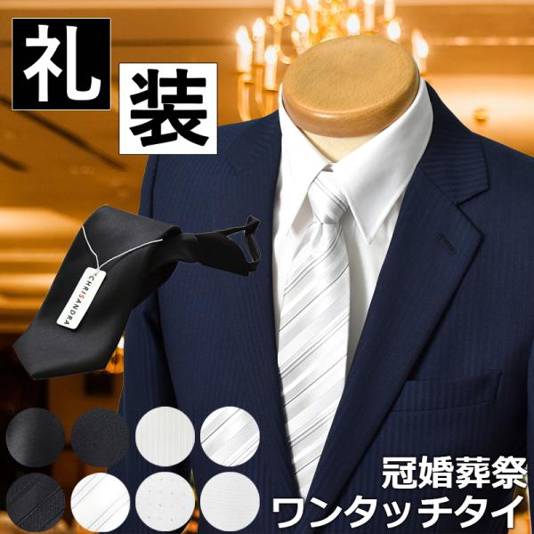 ネクタイ 礼装 黒 ワンタッチ ジッパー式 簡単ネクタイ フォーマル 弔事 法事 通夜 葬儀 冠婚葬 お盆 お彼岸 無地 便利 簡単