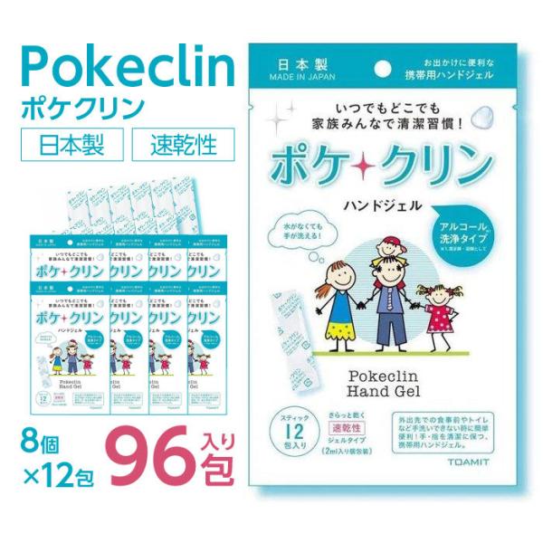 ハンドジェル スティック12包入り 日本製 ポケクリン アルコール成分 ウイルス対策 ウイルス除去 ウイルス除菌 ハンドジェル 除菌ジェル 8個セット