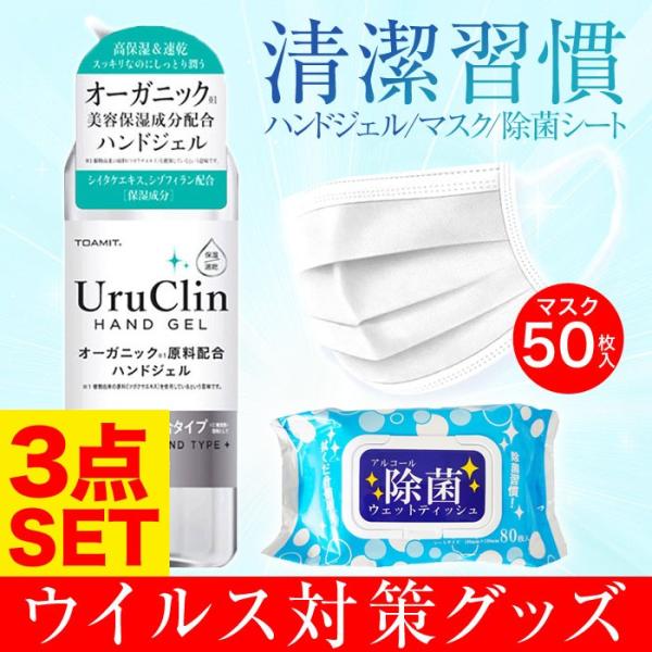【3点セット】衛生用品 薬用 アルコール ギフト対応可 マスク50枚 アルコール 除菌シート80枚入り 消毒 15時までのご注文で当日発送