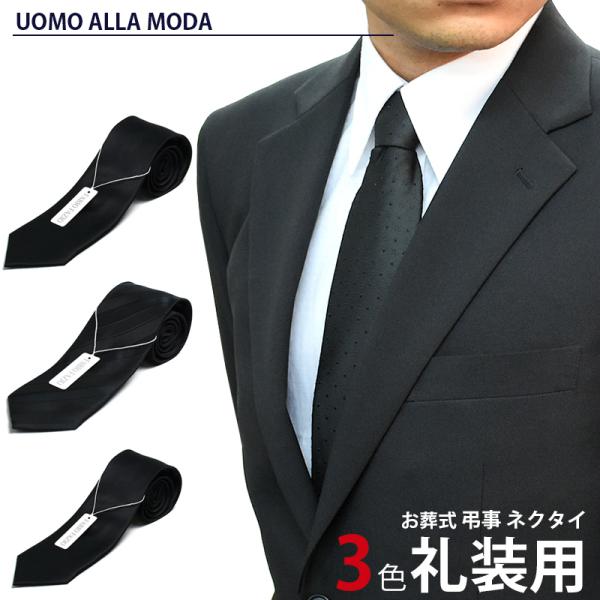 弔辞や法事の礼装に。洗えるの礼服用黒ネクタイ 。□サイズ長さ: 約142ｃｍ　大剣先幅: 約8.0cm□素材ポリエステル100%□生産国中国