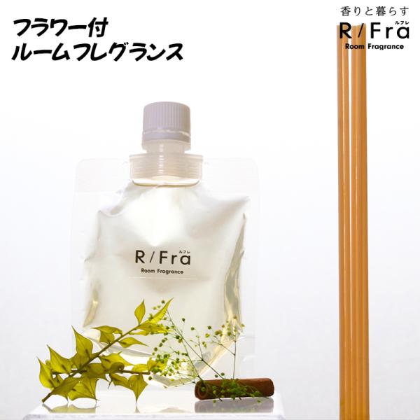 ルームフレグランス 日本製 花付き 詰め替え パウチ スティック 付 ルフレ フレグランス ディフューザー シトラス サボン フレッシュ キンモクセイ