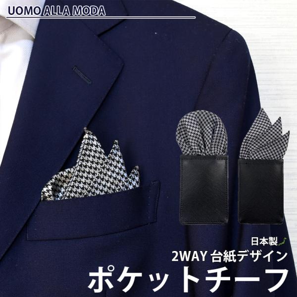 「挿すだけで簡単にキマるワンタッチ台紙型ポケットチーフ。」日本製のシルクポケットチーフ。台紙で挿すだけで簡単にキマるワンタッチタイプ。ひとつのポケットチーフでパフドとスリーピークスの2デザインに。台紙型のポケットチーフになりますので、時間経...