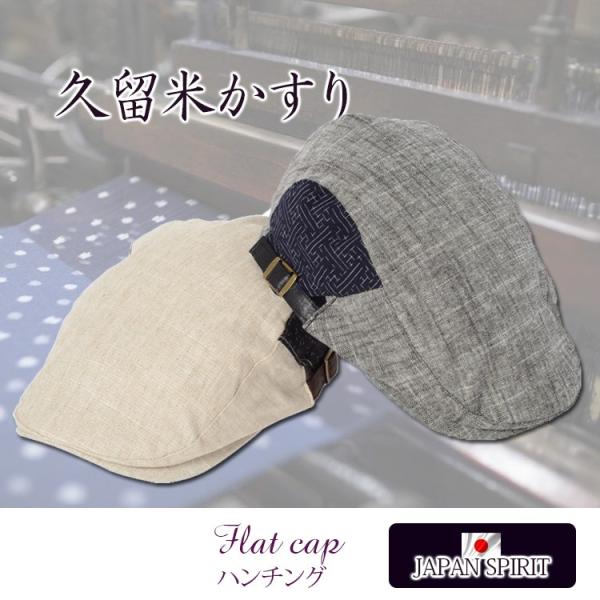 メンズ 帽子 ハンチング 夏用 キャップ 紳士 久留米かすり オシャレ ファッション ギフト Buyee Buyee Japanese Proxy Service Buy From Japan Bot Online