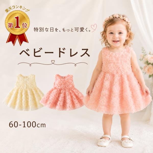 ベビードレス 女の子 かわいい おしゃれ ベビー ドレス ワンピース ベビー服 赤ちゃん 新生児 退院 お食い初め 結婚式 60 70 80 90