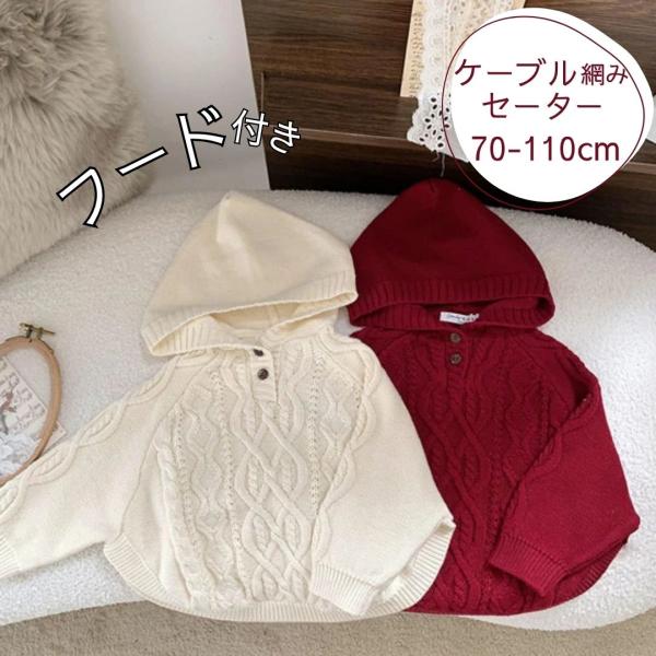 ニット 女の子 冬 トップス フード付き セーター あったか ニットトップス 秋 秋冬 ベビー ベビー服 子供服 子ども 70 80 90 100 110 赤 白 ホワイト おしゃれ